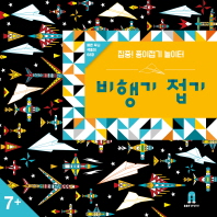 집중 종이접기 놀이터 : 비행기 접기